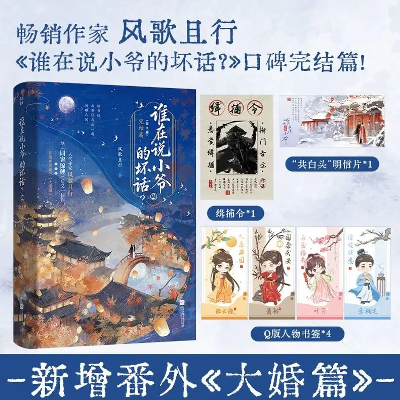 Who's Telling My Bad Side Stories? Part 2 - The Final Chapter by Feng Ge Jixing - Ancient Style Romance Novel Book