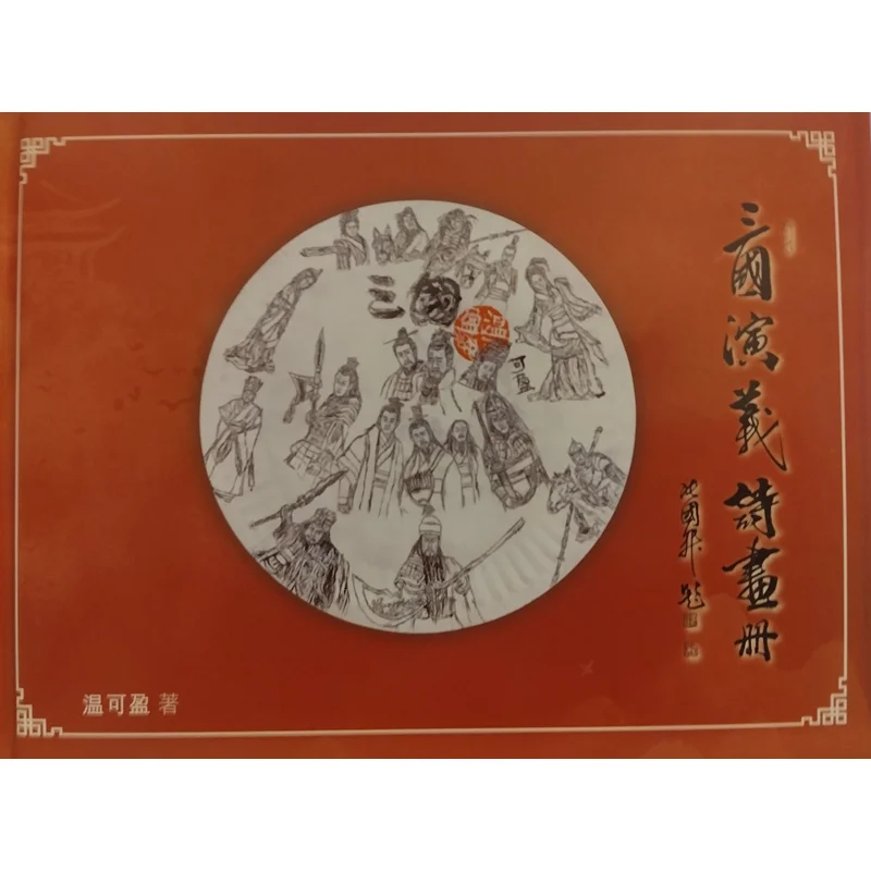 A Picture Album Of Romance Of The Three Kingdoms Wen Keying Boxue Publishing House 9789887628224 Book