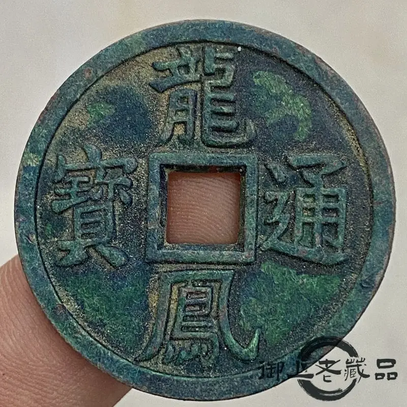 Treasures Fifteen years from the Yuan Dynasty to the Zheng DynastyLongfeng Tongbao light back peacock blue green rust coated