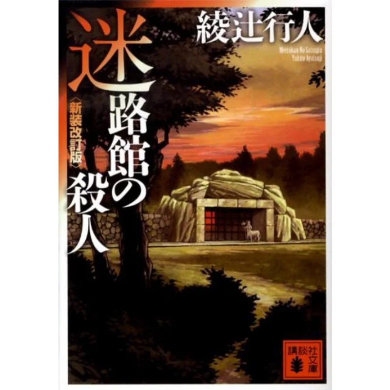 

Mazeikan No Satsujin Pedestrian Ayatsuji Kodansha 9784062763974 Book