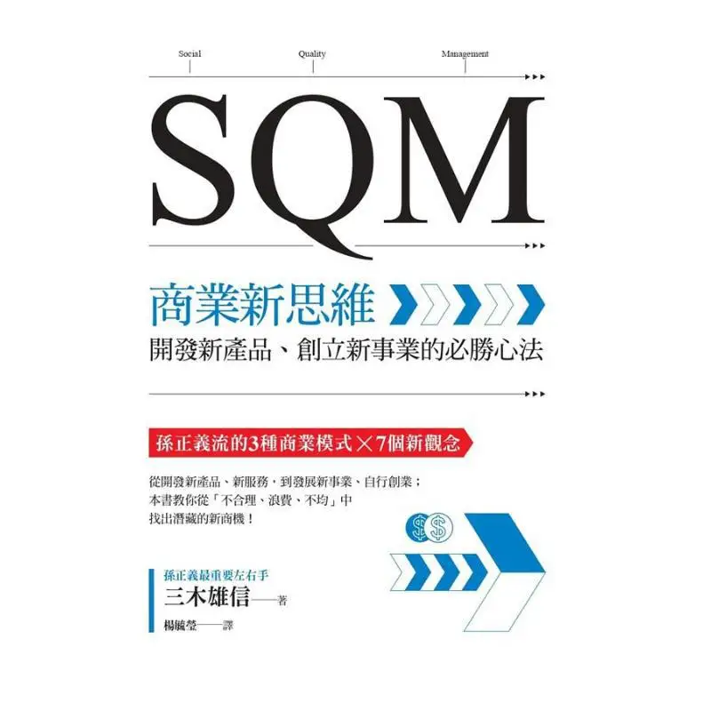SQM Business New Thinking  The Winning Formula For Developing New Products And Establishing New Businesses 9789864779499