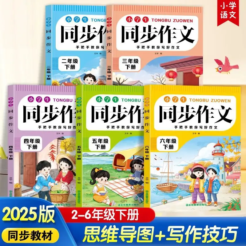 2025 Chinese Language Volume 2 Synchronous Composition, Special Training on Writing Skills for Grades 2-6