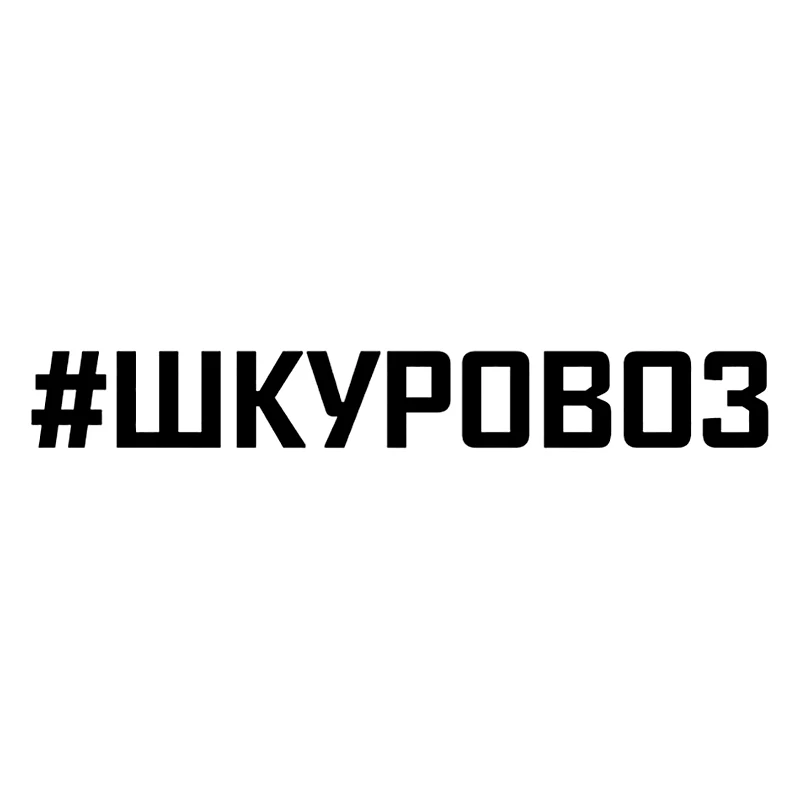 41317#ШКУРОВОЗ Die-Cut Vinyl Decal Car Sticker Waterproof Auto Decors on Bumper Rear Window Laptop Choose Size