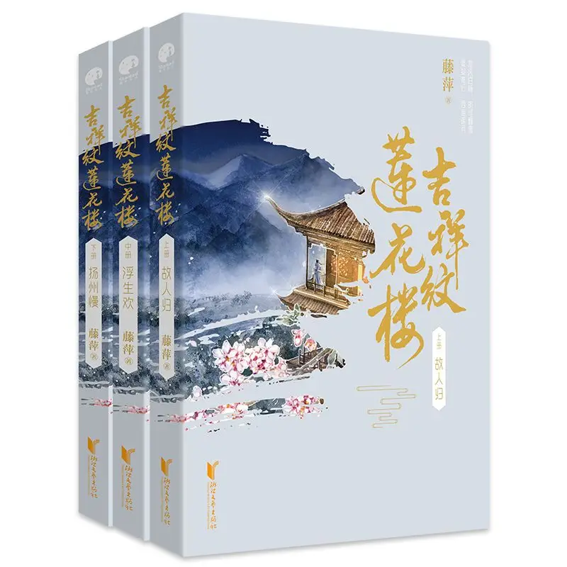 3 Books Auspicious Pattern Lotus House Chinese Costume Suspense Wu Xia Novels Starring Cheng Yi Libros Livros