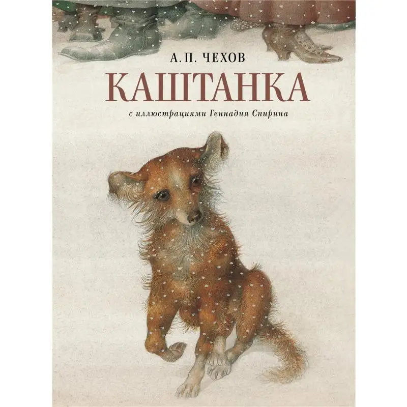 

Каштан с картинками Геннади Сперин Издательство П Чехов Акт 9785171639662 Книга