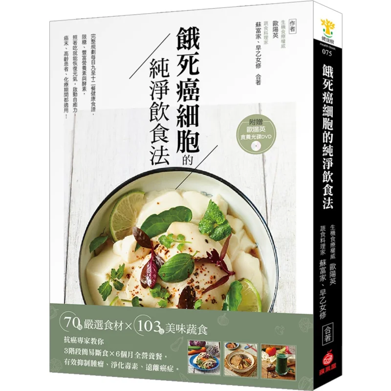 The Pure Diet For Starving Cancer Cells With DVD Ouyang Ying Apple House Publishing House 9789869648585 Book