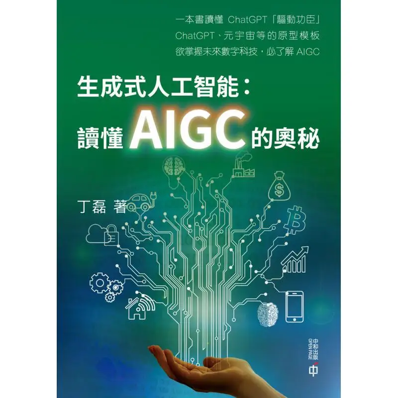 Generative Artificial Intelligence Understanding The Mysteries Of AIGC Ding Lei 9789888812592