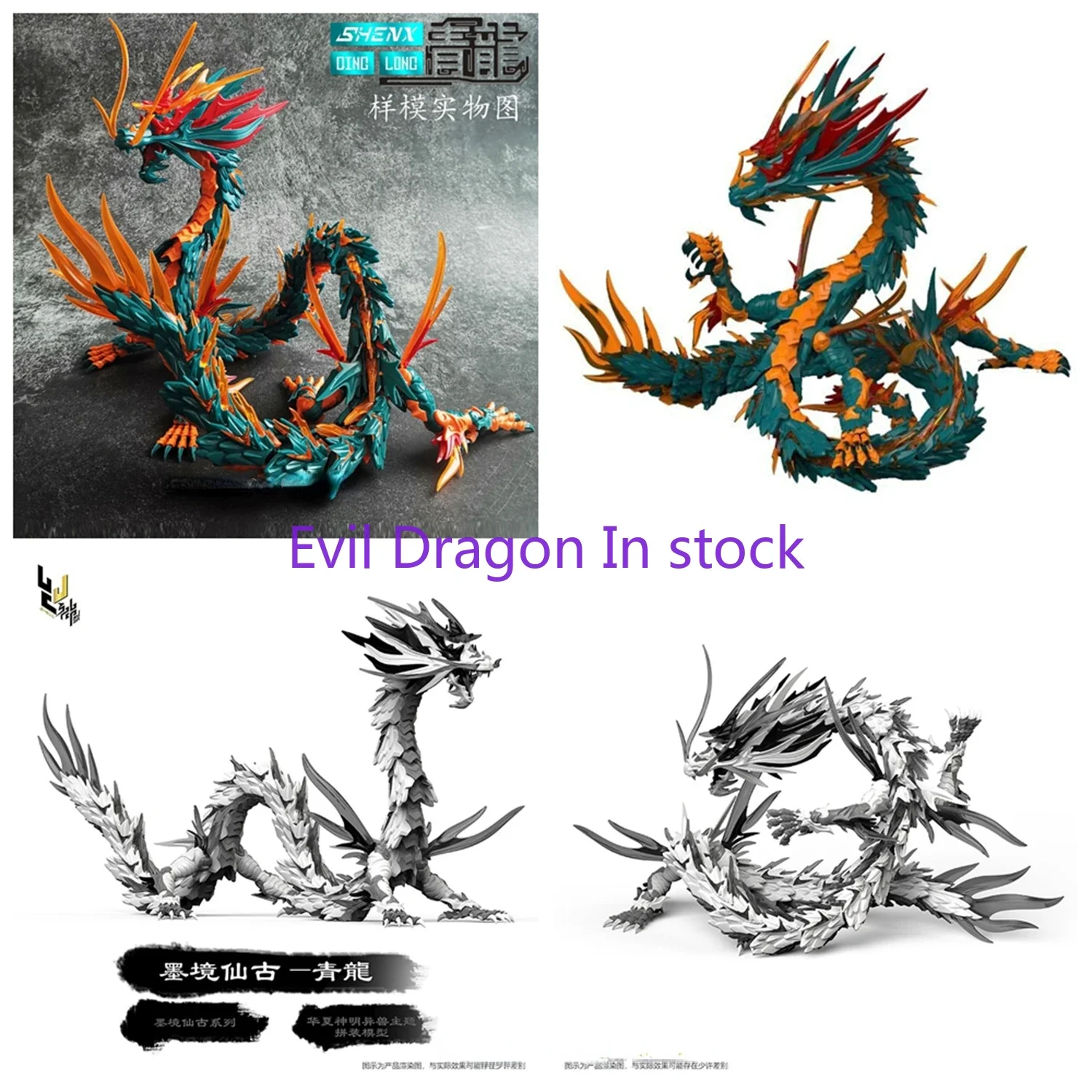 在庫あり神興技術青龍中国白龍と青龍組み立てモデルアクションフィギュア玩具コレクションギフト