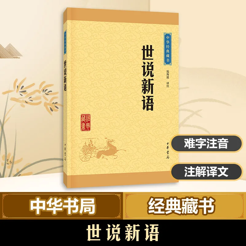 Shishuo Xinyu provides a detailed analysis of Chinese classical novels, poetry, and illustrations of classic Chinese studies