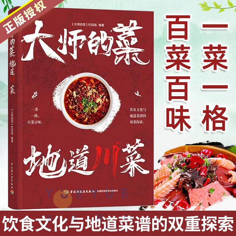 Authentic Sichuan cuisine master 80 Sichuan recipes Chinese food books home cooking recipes DIFUYA