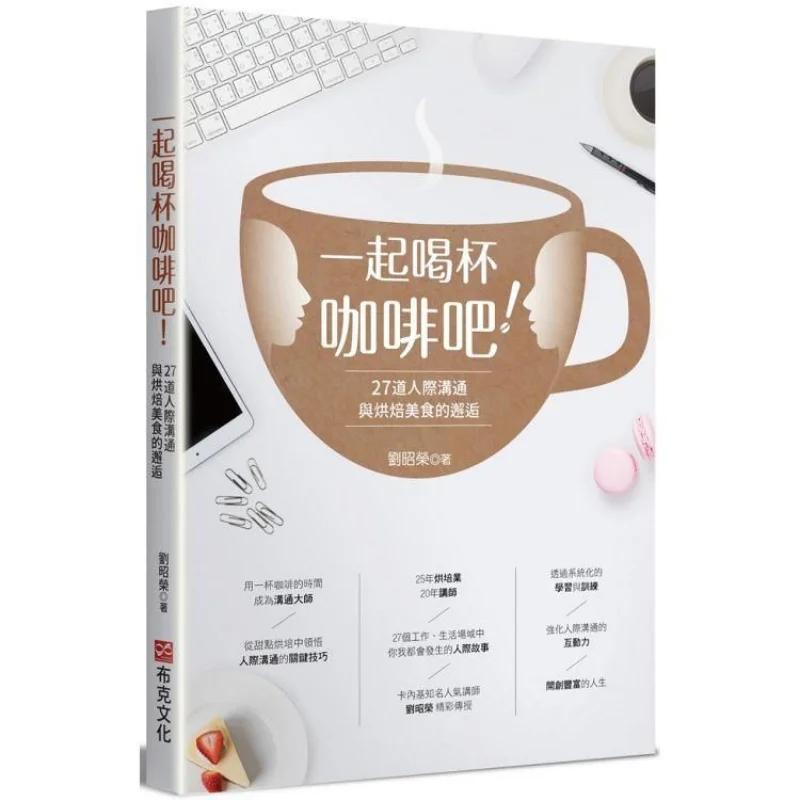 Lets Have A Cup Of Coffee Together  27 Encounters Of Interpersonal Communication And Baking Delicacies 9789865405403