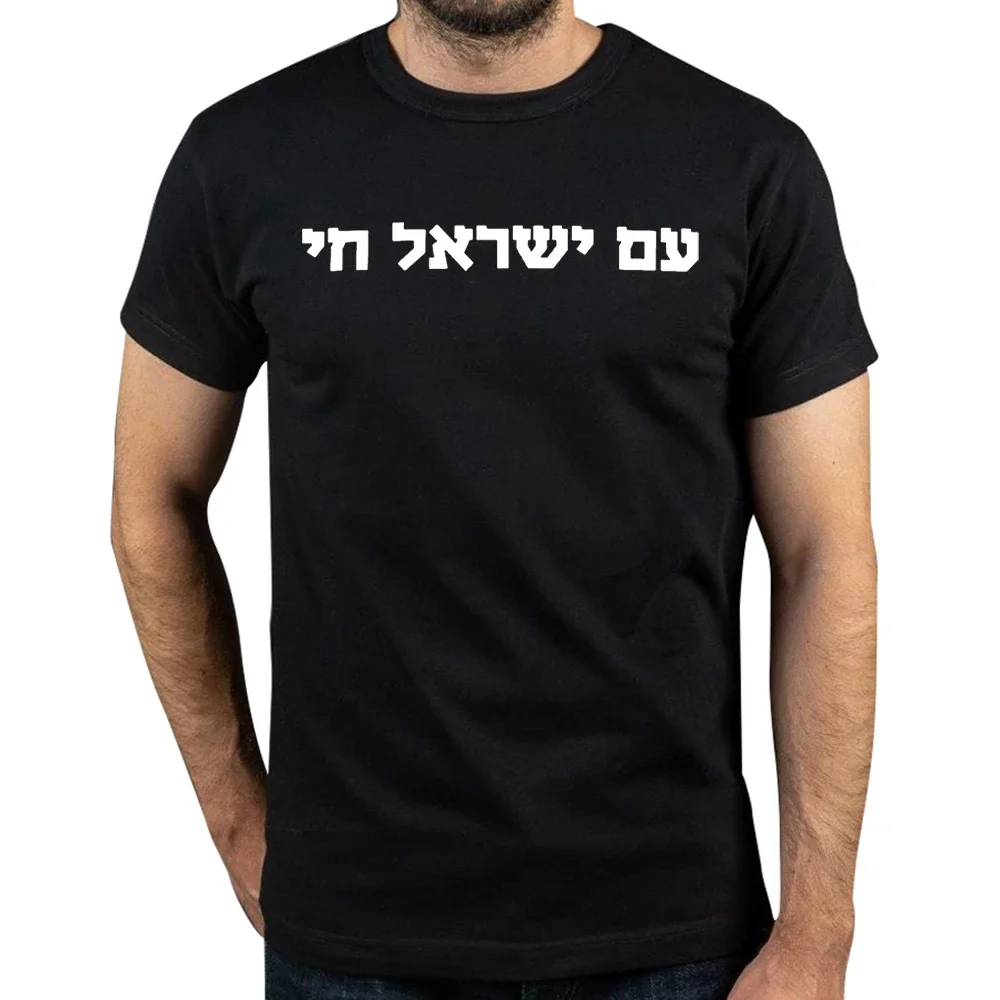 New Hebrew Am Y Chai Jewish  T Shirt Tee Tops Round Neck Short-Sve Fashion Tshirt Clothing Casual Basic T-shirts