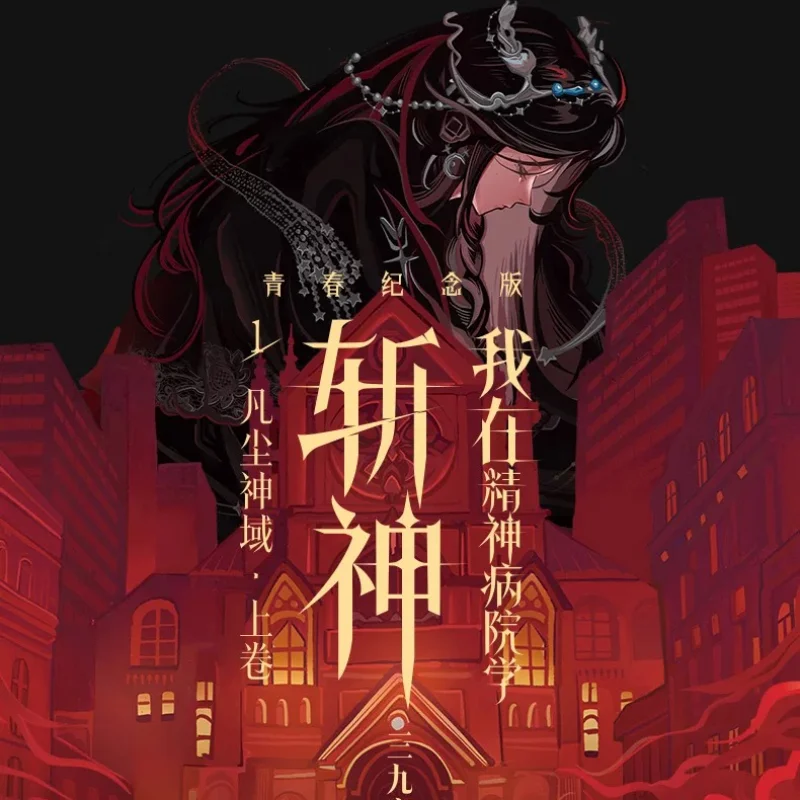 Deities Asylum Comics Book Vol.1 Fan Chen Shen Yu Lin Qi Ye By  San Jiu Yin Yu Special Edition Available As An Option