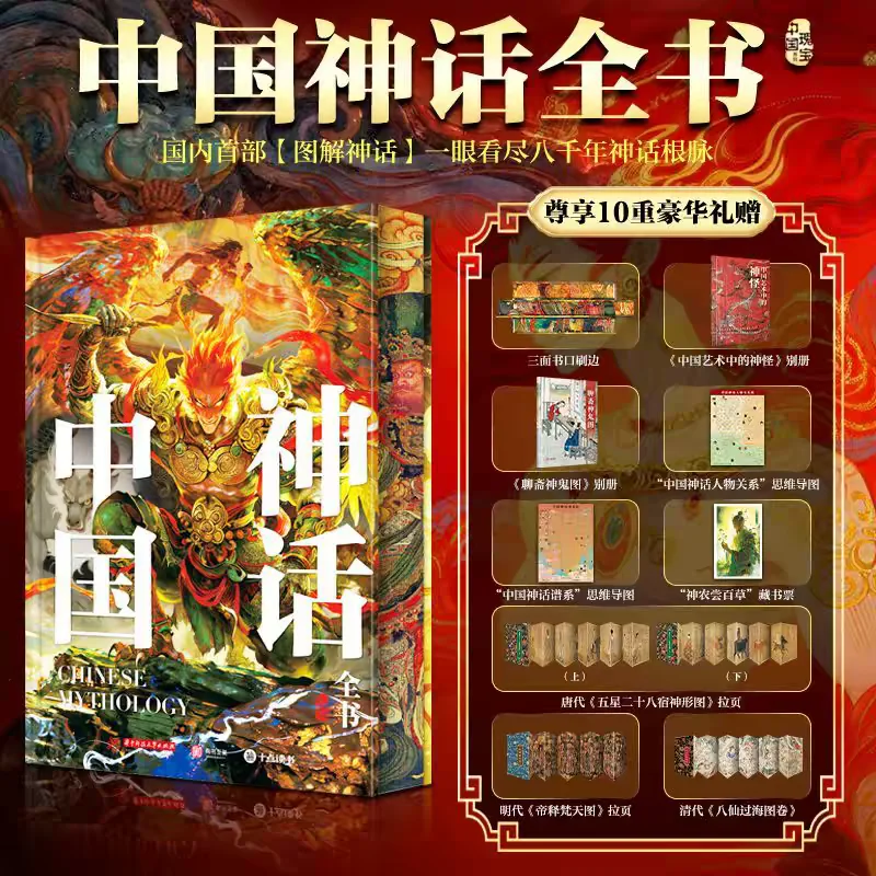 Complete Book of Chinese Mythology Analysis of The Original Text of Classic Chinese Myths Edge-painted Edition Art Appreciation