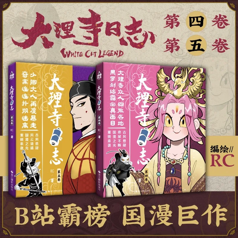 White Cat Legend Comics Vol.4-5 Ancient Chinese Detective Stories and Political Intrigue Comedies Comics Li Bing Chen Shi