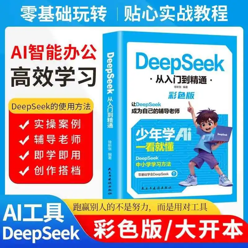 DeepSeek From Beginner To Mastery, Colorful Version, Youth Learning AI Can Understand At A Glance, Make DeepSeek A Mentor