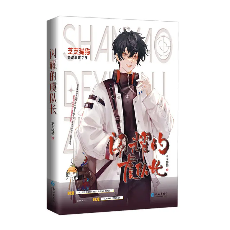 Captain Yu, Shining Brightly Hot-blooded E-sports Novel Book Yu Zhaohan & Shi Du BL Novel Book By Zhizhi Cat