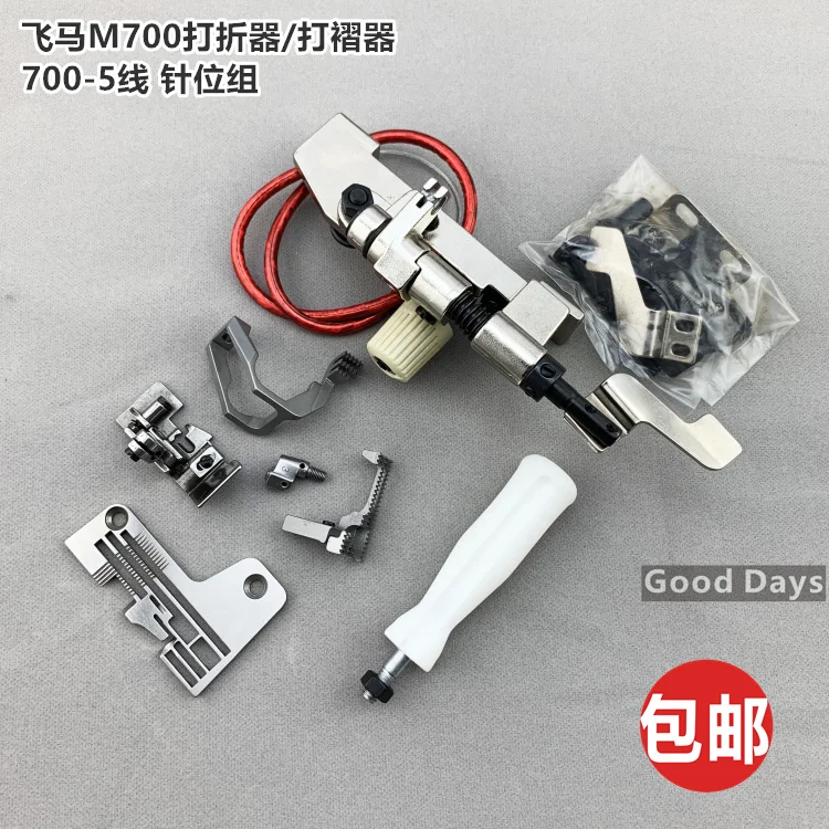 

Устройство с гофрированным лезвием Pegasus M700, оверлок 700, плиссированная машина, стеганая машина, швейная машина 700, группа 5 игл