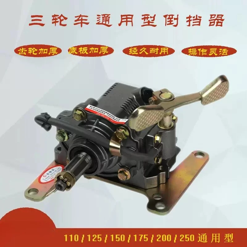 Tricycle reverser, suitable for 110, 125, 150, 175, 200 engine general purpose