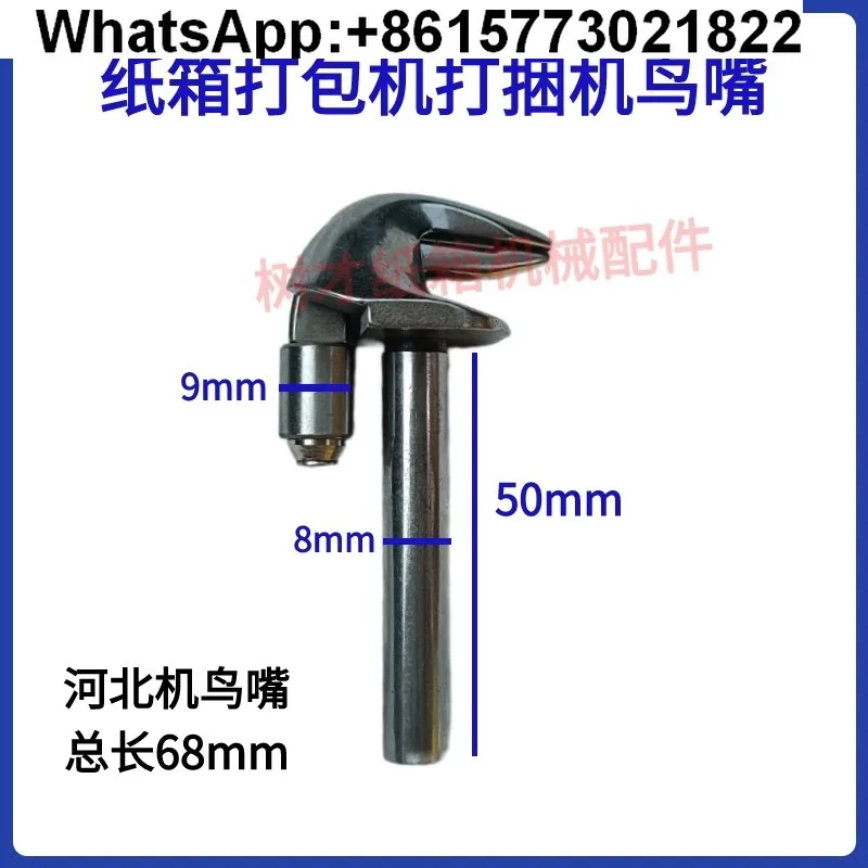 

Carton baler strapping machine accessories bird beak Hebei Taiwan baler 4911pe