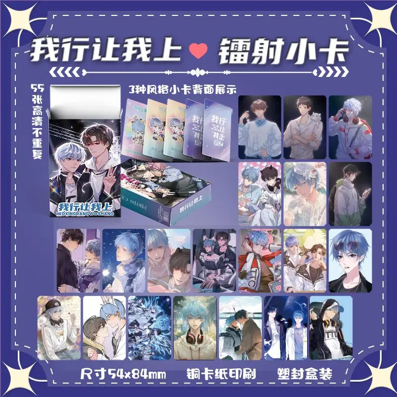 55 Pcs/Set Chinese Manga Let Me Do It Laser Lomo Card Wo Xing Rang Wo Shang Comic Characters HD Photocard Collection Card