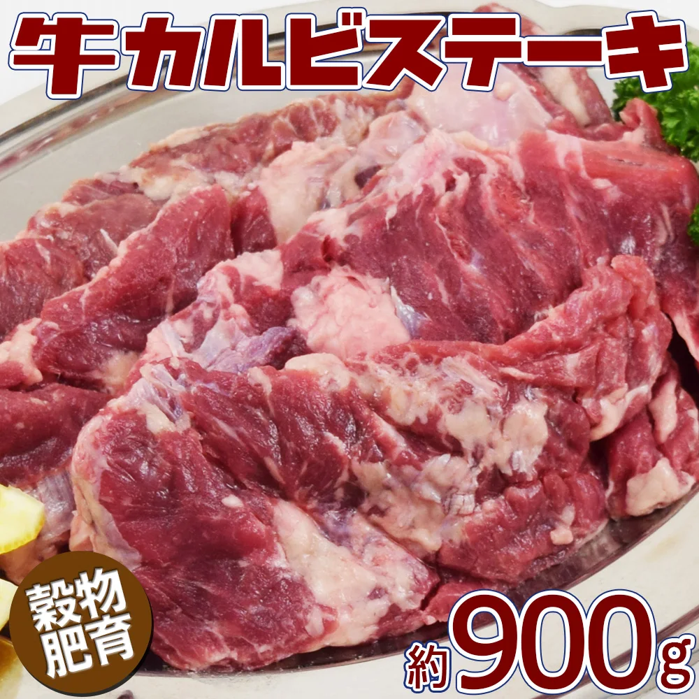 牛カルビステーキ 900g (2-4パック)　訳あり不揃い　ブリスケットスカートとは横隔膜と外バラの間のお肉で、外バラに付いておりカルビの一部のお肉となります。