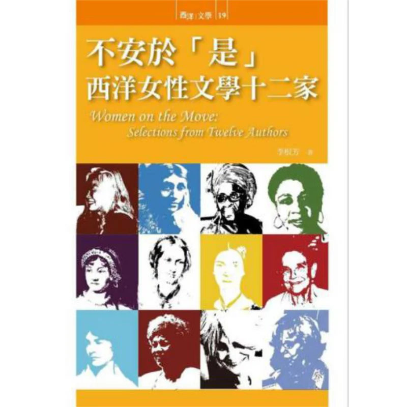 Not Content With Yes  Twelve Masters Of Western Womens Literature By Li Genfang Shulin Publishing Co LTD 9789574453993 Book