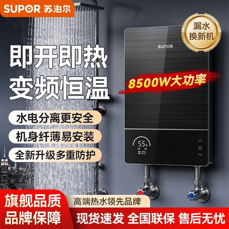 Supor instant electric water heater quick heating constant temperature bathroom power saving variable frequency shower heater