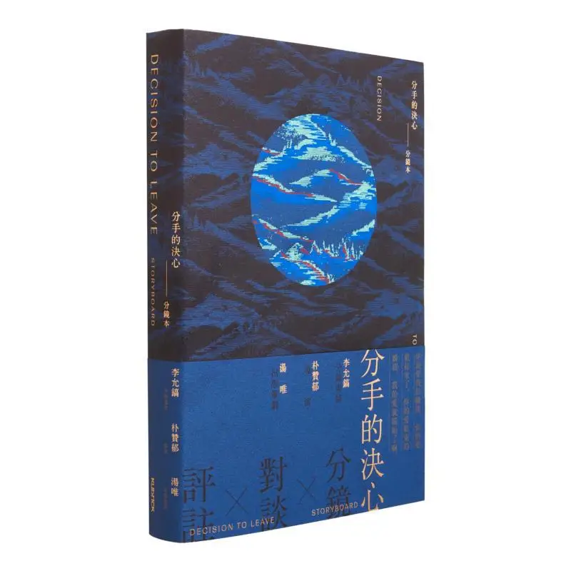 The Decision To Break Up Storyboard Lee Yunho Lee Chanwook Tang Wei Hong Kong Kubrick 9789887993759 Book