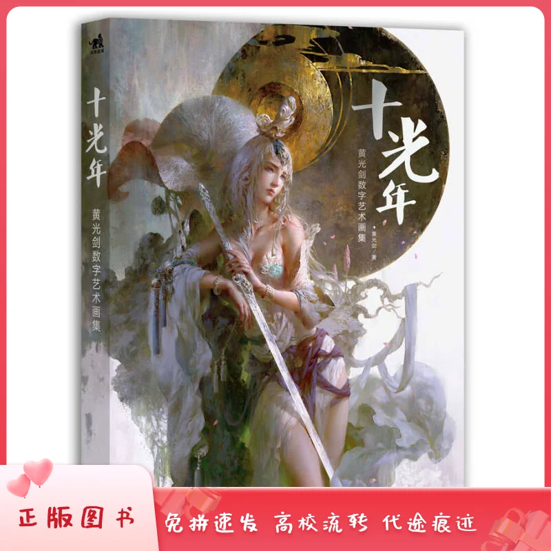 Ten Light Years: Huang Guangjian digital art collection 97875153314