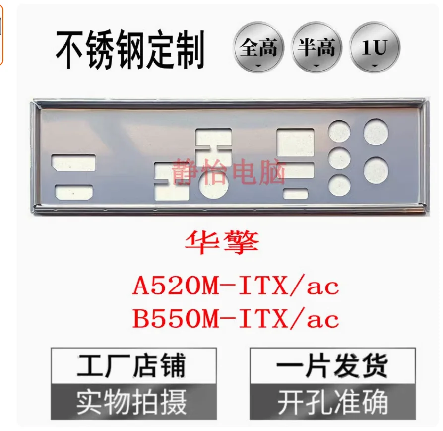IO I/O Shield Back Plate BackPlate BackPlates Blende Bracket Stainless Steel For ASRock A520M-ITX/ac B550M-ITX/ac