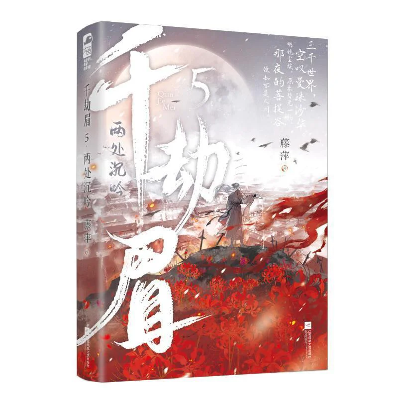 

Qianjie Mei 5, два места глубокого отражения Тенг Пин Цзянсу Феникс, литература и искусство, издательство 9787559495204 Книга