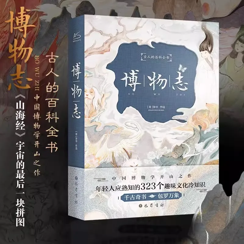 ใหม่ Bo Wu Zhi สารานุกรมโบราณที่แสดงและฉบับ hardbound ของการแปลที่สมบูรณ์ของบันทึกประวัติศาสตร์ธรรมชาติ