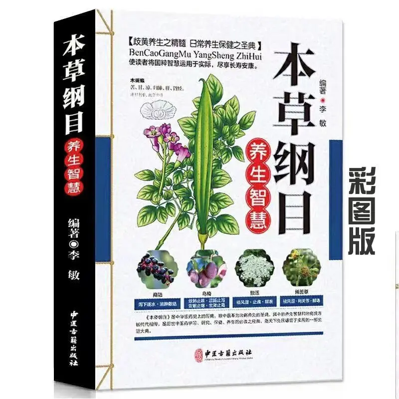 Books, Chinese books: Compendium of Materia Medica, health-preserving wisdom, traditional Chinese medicine and health-preservin