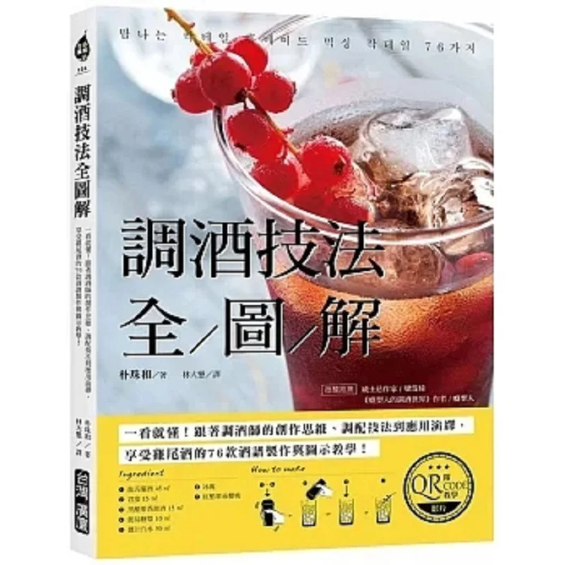 A Complete Guide To Cocktail Mixing Techniques With QRCODE Teaching Video Park Joohwa Taiwan Guangsha 9789861305882 Book