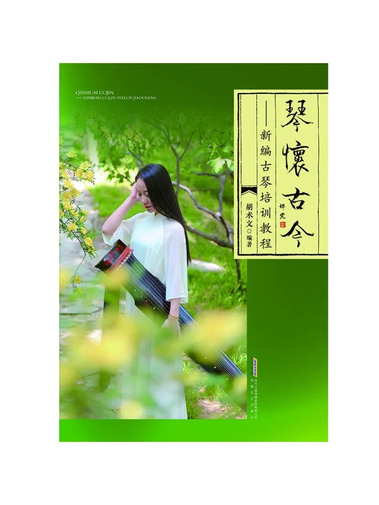 Book-Winshare Embracing the Past and Present Of Guqin A Newly Compiled Guqin Training Tutorial