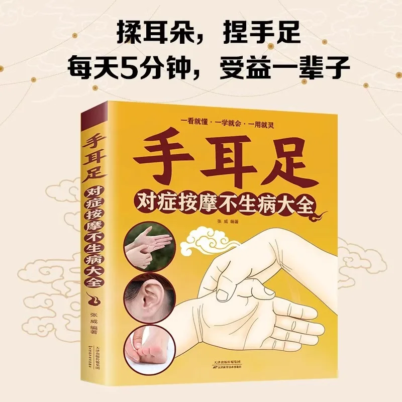 Complete Guide To Symptomatic Massage for Hands, Ears, and Feet Without Getting Sick, Meridian and Acupoint Massage Book