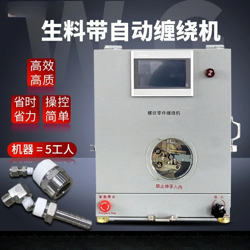 raw material belt automatic winding machine, faucet hot water purifier, threaded joint, waterproof raw tape winding machine