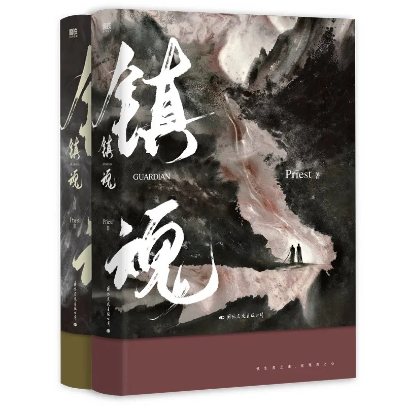 1 book Guardian Zhen Hun Novel vol.1/2 Chinese Fantasy Danmei Fiction Book, Shen Wei & Zhao Yunlan Story Chinese Modern Fantasy