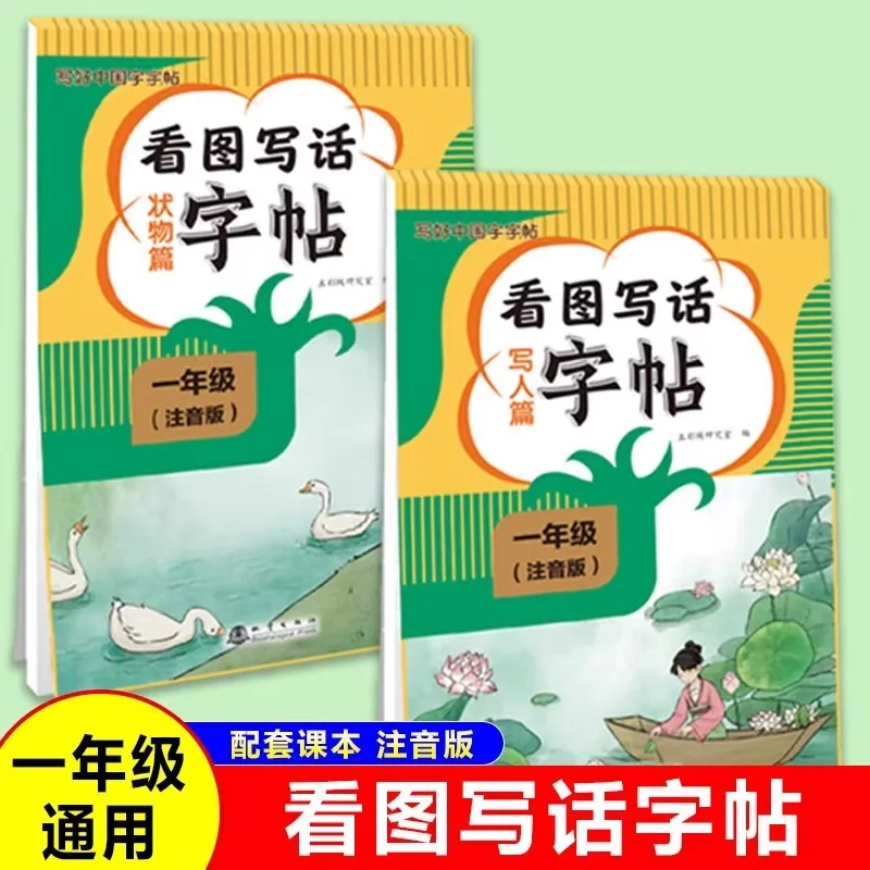 

Picture Based Writing for First Grade Students in Both Upper and Lower Volumes, with Synchronized Chinese Calligraphy Practice