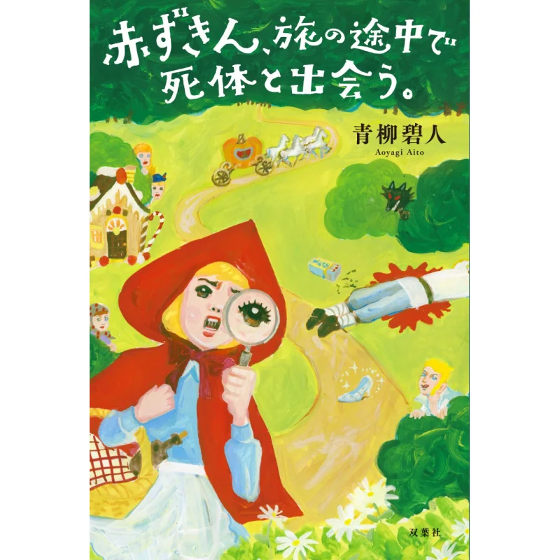 Little Red Riding Hood Meets A Corpse On His Journey Akihito Aoyagi Futabasha 9784575242898 Book