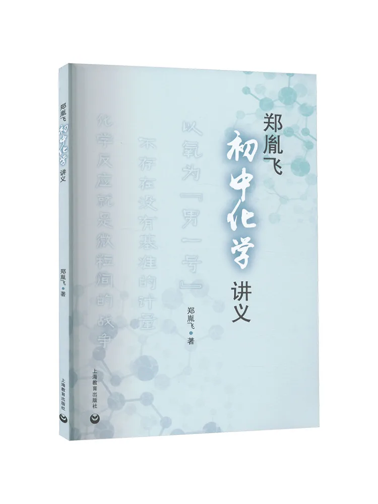 

Book-Winshare Zheng Yinfei's Junior High School Chemistry Lecture Notes