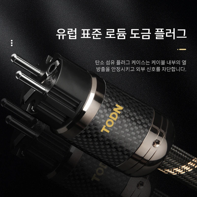 TODN 파워 케이블 HIFI OCC&OFC 고급 오디오 케이블 EU/US 카본 파이버 플러그 로듐 도금 플러그
