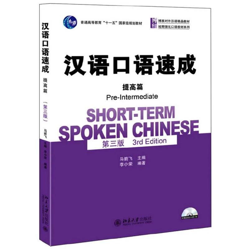 Libro de texto chino habla a corto plazo para adultos, edición preintermedia en inglés y chino, tercera edición