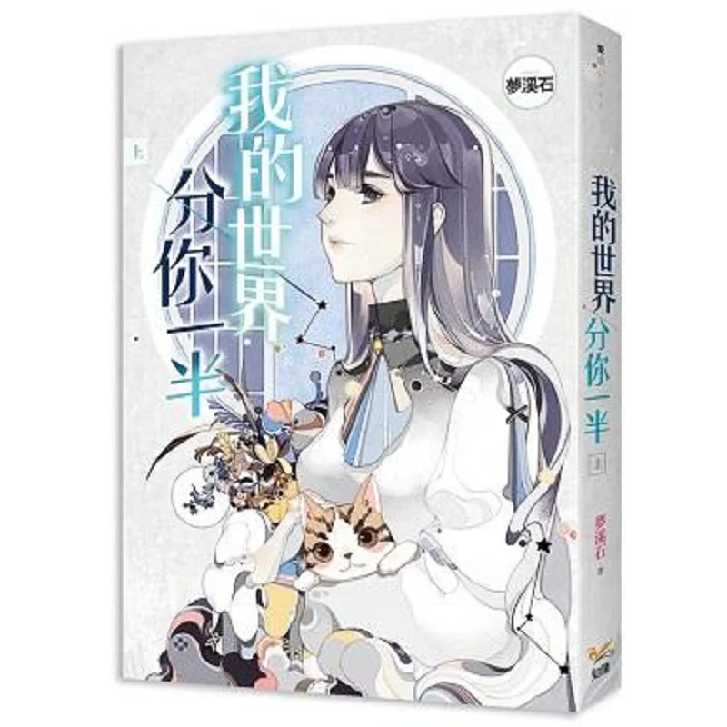 

Youll Share Half Of My World Dream Stream Stone Zhiling Culture 9789869467353 Книга