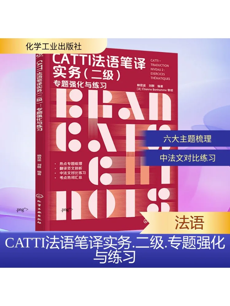 

Book-Winshare Catti Практика французского перевода уровня 2, специальное усиление и упражнения по топике