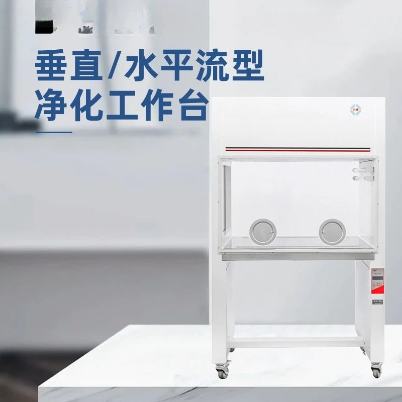 SW-CJ-2FD/VS-840-1 Ultra-clean workbench, clean and purification laboratory ultra-clean bench
