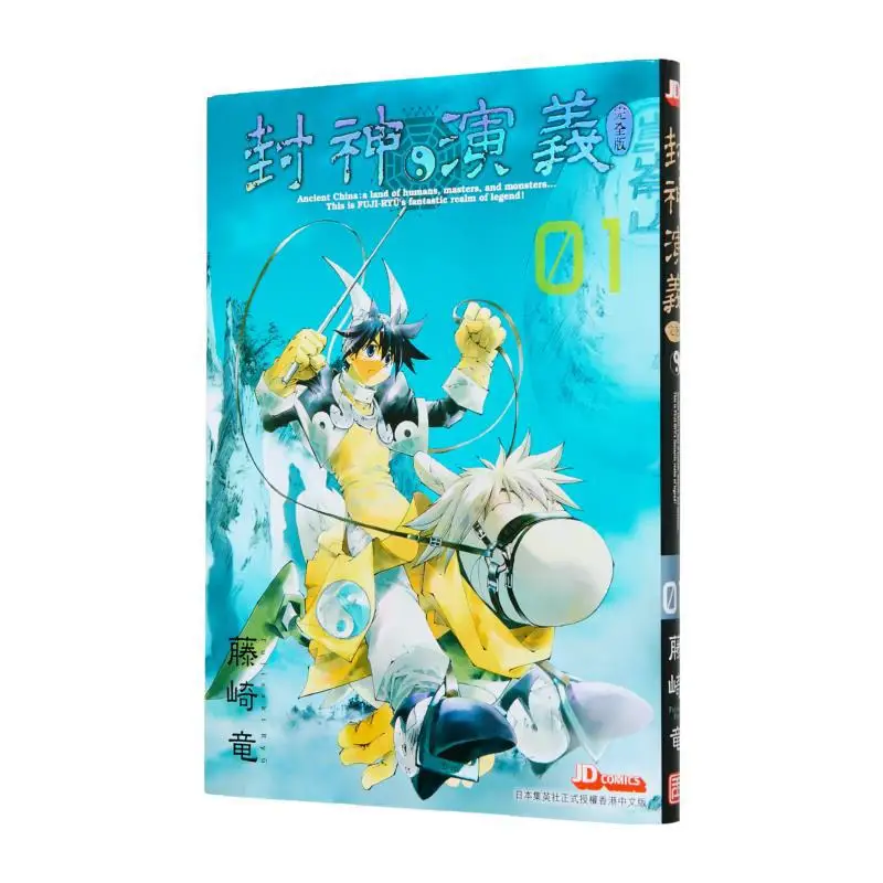 

The Complete Version Of Investiture Of The Gods 01 Ryu Fujisaki The Jade Emperor Dynasty 9789888886852 Book