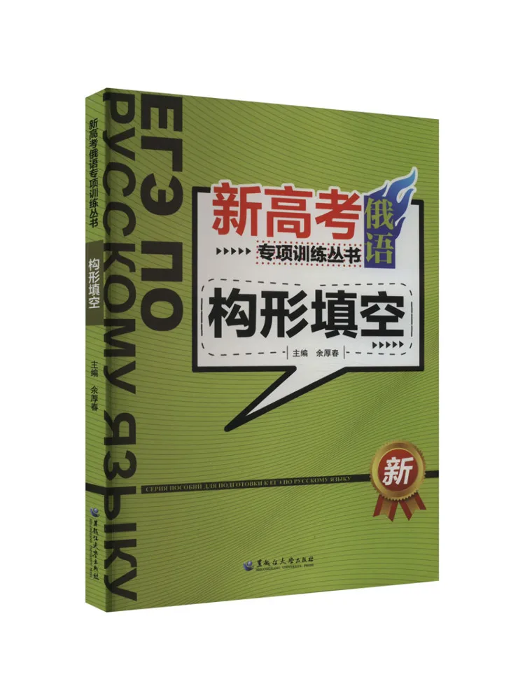 

Book-Winshare New College Entrance Exam Russian Language Special Training Series Fill in the Blanks
