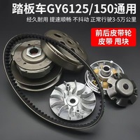 Guangyang GY6-125 pedal motorcycle Falcon 150 clutch assembly front driven wheel rear pulley swing block